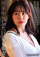 変態叔父さんのマッサージで秘部キワキワまで責められ…快楽堕ちした巨乳不倫妻 Episode.01