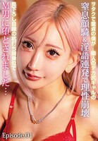 ヲタクで童貞の僕が…隣人のデカ尻ギャルの窒息顔騎＆淫語連発で理性崩壊見下ろし目線の杭打ち騎乗位でM男に堕とされました… Episode.01