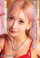 ヲタクで童貞の僕が…隣人のデカ尻ギャルの窒息顔騎&淫語連発で理性崩壊見下ろし目線の杭打ち騎乗位でM男に堕とされました… Episode.02