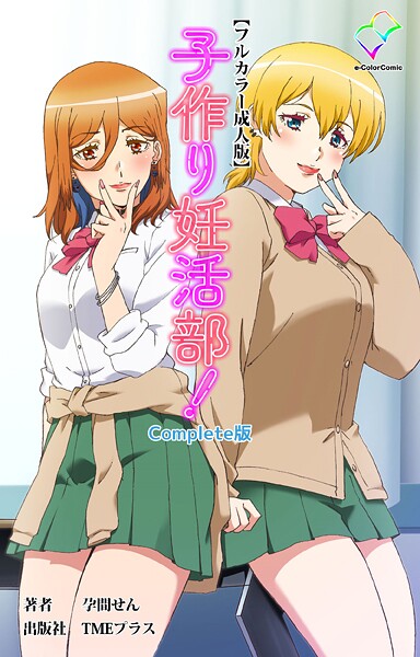 子作り妊活部！ Complete版シリーズ | エロマンガデータベース