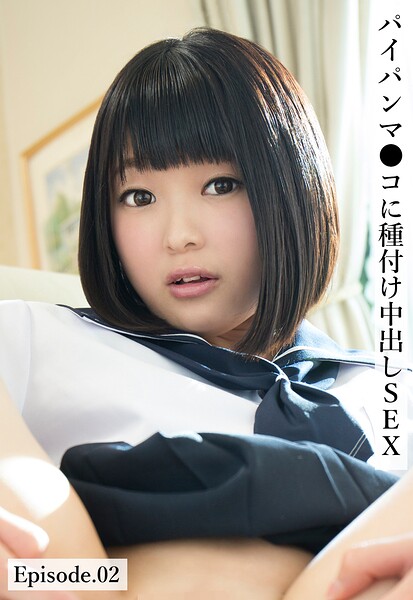 パイパンマ●コに種付け中出しSEX Episode.02
