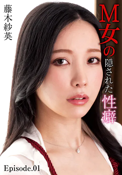 M女の隠された性癖 藤木紗英 Episode.01