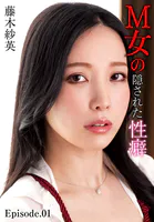 M女の隠された性癖 藤木紗英 Episode.01