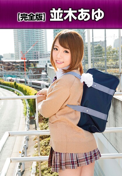 【完全版】 並木あゆ