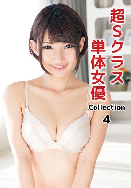 超Sクラス単体女優Collection 4