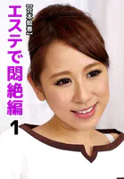 【合本絵巻】エステで悶絶編 1