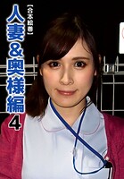 【合本絵巻】人妻＆奥様編 4