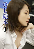 OL絵本 1