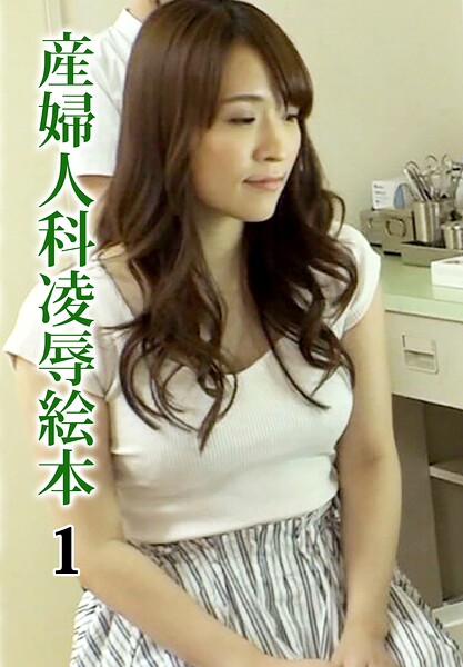 産婦人科凌●絵本 1