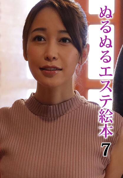 ぬるぬるエステ絵本 7