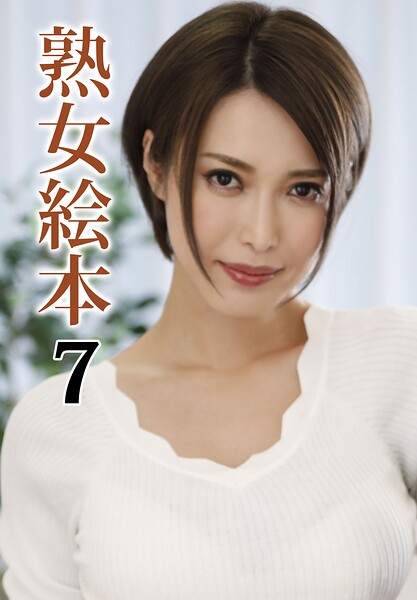 熟女絵本 7 の表紙