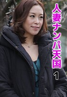 人妻ナンパ天国 1