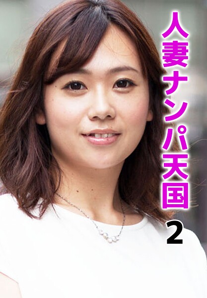 人妻ナンパ天国 2