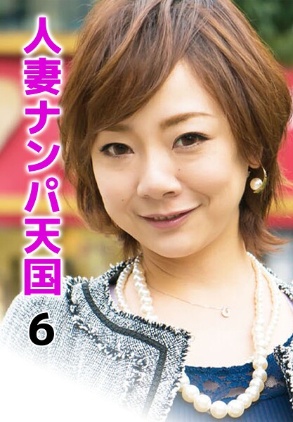 人妻ナンパ天国 6