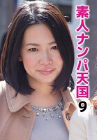 素人ナンパ天国 9
