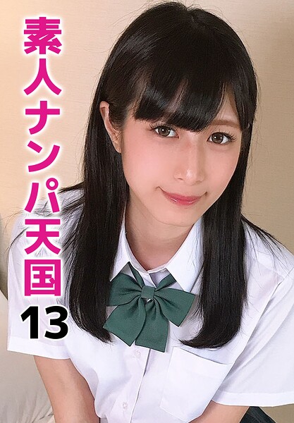 素人ナンパ天国 13 の表紙