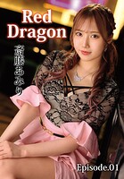 Red Dragon 斎藤あみり Episode.01