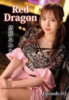 Red Dragon 斎藤あみり Episode.03