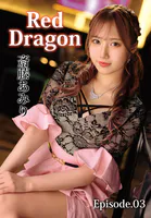Red Dragon 斎藤あみり Episode.03
