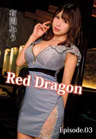 Red Dragon 有岡みう Episode.03