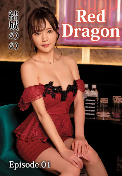 Red Dragon 結城のの Episode.01