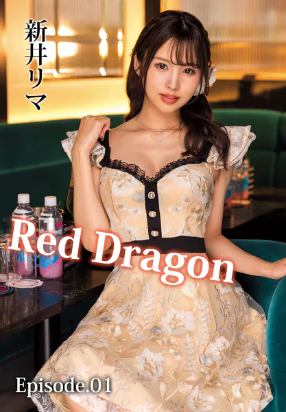 Red Dragon 新井リマ Episode.01