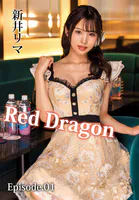 Red Dragon 新井リマ Episode.01