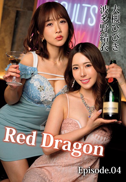 Red Dragon 大槻ひびき 波多野結衣 Episode.04