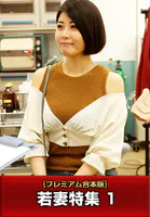 【プレミアム合本版】若妻特集 1