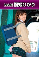 【完全版】優姫ひかり