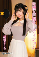 卑猥な声優オーディション 胡桃さくら Episode.01
