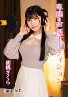 卑猥な声優オーディション 胡桃さくら Episode.03