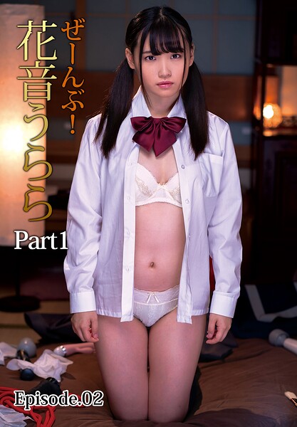 ぜーんぶ!花音うらら Part1 Episode.02