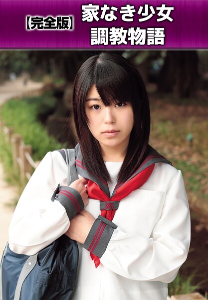 【完全版】家なき少女調教物語