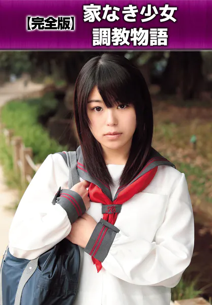 【完全版】家なき少女調教物語