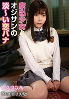 家出少女とオジサンの淡〜い恋バナ 佐久良咲希 Complete版