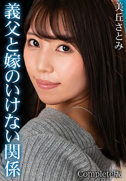義父と嫁のいけない関係 美丘さとみ Complete版