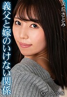 義父と嫁のいけない関係 美丘さとみ Complete版
