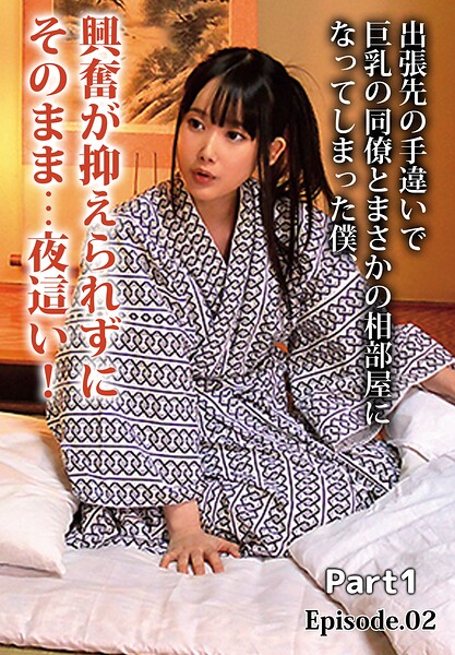 出張先の手違いで巨乳の同僚とまさかの相部屋になってしまった僕、興奮が抑えられずにそのまま…夜●い！ Part1 Episode.02