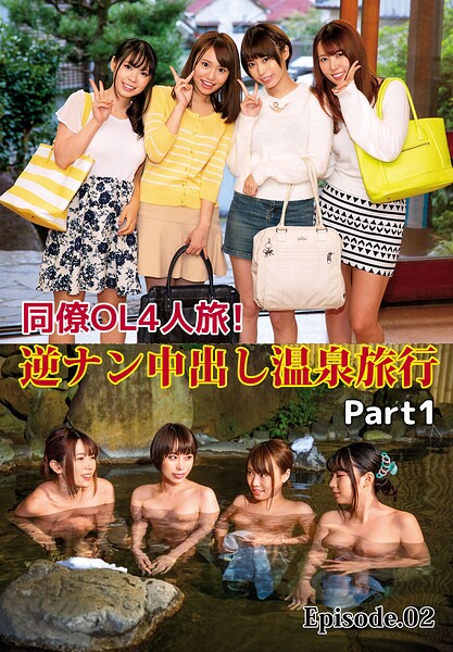 同僚OL4人旅！逆ナン中出し温泉旅行 Part1 Episode.02