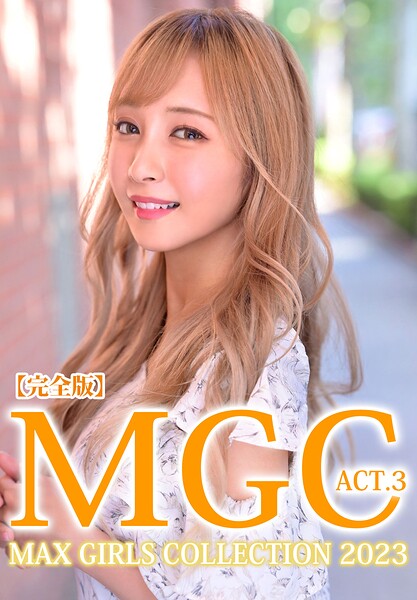 【完全版】MGC ACT.3 MAX GIRLS COLLECTION 2023