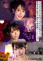 全身ぬるぬるの快楽で男を責め続ける！！性欲を最大限まで満たす超高級マットヘルス Complete版