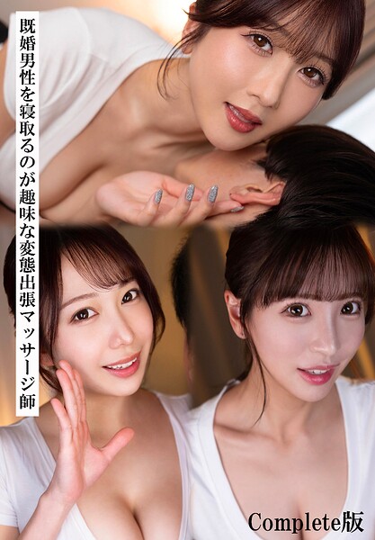 既婚男性を寝取るのが趣味な変態出張マッサージ師 Complete版
