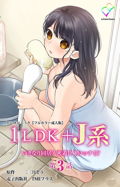 1LDK＋J系 いきなり同居？密着！？ 初エッチ！！？ 第3話 アニメコミック【フルカラー成人版】