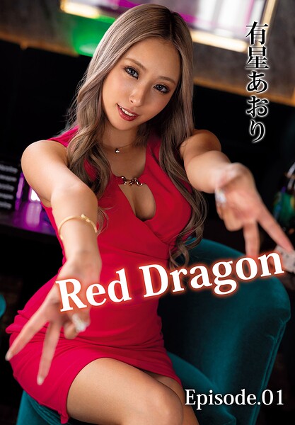 Red Dragon 有星あおり Episode.01