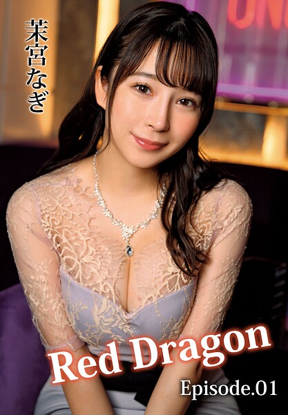 Red Dragon 茉宮なぎ Episode.01