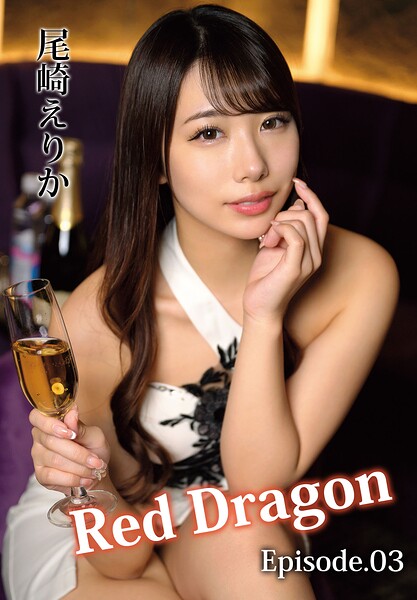 Red Dragon 尾崎えりか Episode.03