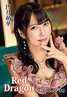 Red Dragon 円井萌華 Episode.02