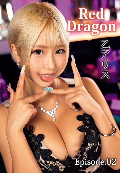 Red Dragon 乙アリス Episode.02