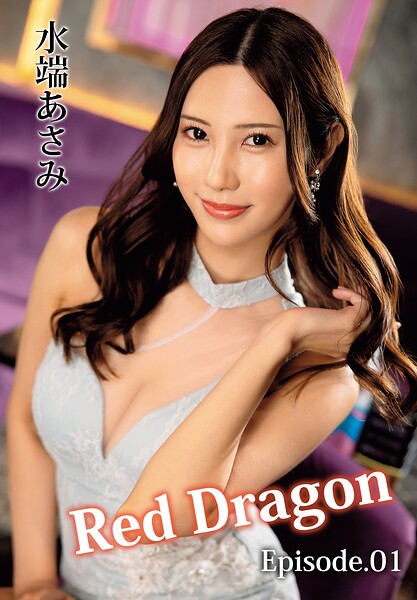 Red Dragon 水端あさみ Episode.01
